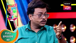 Maharashtrachi HasyaJatra  महाराष्ट्राची हास्यजत्रा  Ep 60  Full Episode [upl. by Gilroy]