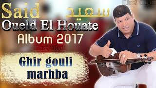 Said Wald LHawat 2017 Ghir gouli marhba ❤ ♫ Chaabi 2018 ♫ ❤ سعيد ولد الحوات غير قولي مرحبا [upl. by Felicia]