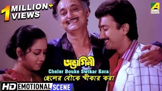 Cheler Bouke Swikar Kora  Emotional Scene  Soumitra Chatterjee  Chumki [upl. by Ahseinar]