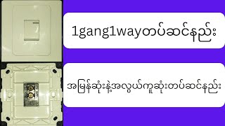 How to install 1gang1way1gang1way တပ်ဆင်နည်း [upl. by Mcleroy]