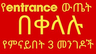 የ2016ውጤትተለቀቀውጤትሲገለፅበቀላሉየምታዩባቸው3መንገዶች 2016Grade12result  entranceresult [upl. by Ellegna]