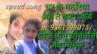 धर के गठरिया अब तय कहा जाबे DJ Monu sonwani speed song new chennal sahajpuri 2020 [upl. by Nicolis]