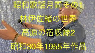 仙台ミュージカルアカデミー 地主幹夫 昭和歌謡月間その1 林伊佐緒の世界 高原の宿収録2 昭和30年1955年作品 [upl. by Salli]