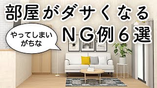 部屋がダサくなるＮＧ例６選やってしまいがちな落とし穴インテリアのコツ [upl. by Nomahs]