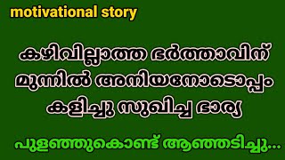 nokki ninnu   motivational malayalam story  remyas stories [upl. by Wernher238]