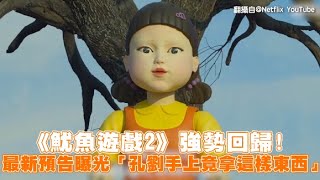 【小娛樂】《魷魚遊戲2》強勢回歸！ 最新預告曝光「孔劉手上竟拿這樣東西」 [upl. by Gasparo]