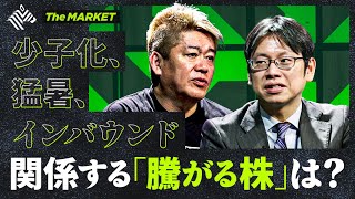 騰がる株をニュースから見る ”超人手不足・猛暑・インバウンド爆増”＆ホリエモン注目のすき間産業＆バブルな業界は？【堀江貴文×後藤達也×瀧口友里奈】TheMARKET [upl. by Terrell887]