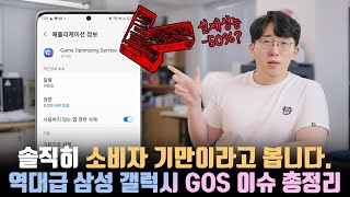 쉴드칠 건덕지가 없는 미쳐버린 역대급 이슈 삼성 갤럭시 GOS에 관한 테스트amp내용 정리 [upl. by Plerre]