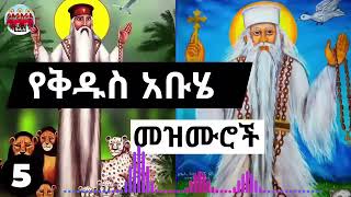 â©áˆ áŠ” 05ðŸ™âž• áŠ¥áŠ•áŠ³áŠ• áˆˆáŠ á‰¡áŠ áŒˆá‰¥áˆ¨ áˆ˜áŠ•áˆáˆµ á‰…á‹±áˆµâž• áŒ´áŒ¥áˆ®áˆµ á‹ˆáŒ³á‹‰áˆŽáˆµ á‰…á‹±áˆµ á‹«áˆ¬á‹µâž• áŠ á‹°áˆ¨áˆ³á‰¹ðŸ™ á‹¨á‰°áˆ˜áˆ¨áŒ¡ á‹¨áŠ á‰¡áˆ„ áˆ˜á‹áˆ™áˆ®á‰½ áˆµá‰¥áˆµá‰¥ á‹«á‹µáˆáŒ¡ Abuye  05 [upl. by Aldridge]