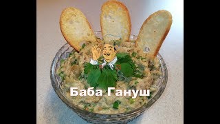 Класическа БаБа Гануш Grandmother Gunnus супер вкусна разядка [upl. by Enelyt927]