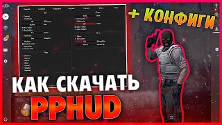 💥 КАК СКАЧАТЬ И УСТАНОВИТЬ PPHUD  CFG 🔹 БЕСПЛАТНЫЙ LEGIT amp RAGE HVH  ЧИТ ДЛЯ КС ГО ОБЗОР ППХУД [upl. by Diamante418]