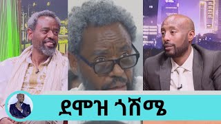 የማላገባው የማልወልደው በምክንያት ነውተዋናይ ደራሲ ደሞዝ ጎሽሜ  Seifu on EBS [upl. by Aimehs]