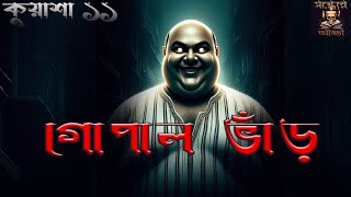 Gopal Bhanr Kuasha11 KanishkaSaha Sondheyr Adda Bengali Horror Story Scary Story [upl. by Cence]