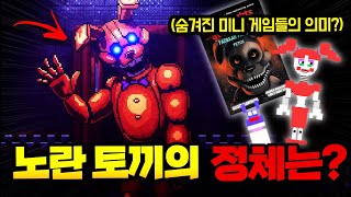 노란 토끼의 진짜 정체는 의외의 인물 프레디의 피자가게 인투 더 핏 추가 해석 [upl. by Elspet]