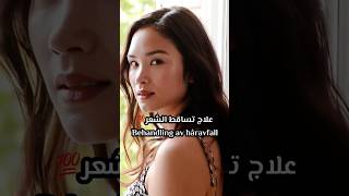 علاج تساقط الشعرBehandling av håravfall wwwmorinzse mörinz beautybysweden haircare beauty fyp [upl. by Hough824]