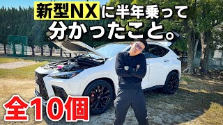 【レクサス】新型NX買うのちょっと待った！半年6000km乗ってみてのメリット•デメリットを本音で話します。 [upl. by Notsniw]