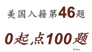 零起点美国公民入籍考试100题 第046题＃慢速＃零基础＃美国公民入籍考试＃100题 [upl. by Wun]