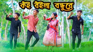 কই রইলা বন্ধুরে পরানডারে জালাইয়া  Koi Roila Bondhu Re  Phoenix Dance Platform  Bangla New Dance [upl. by Eitak282]