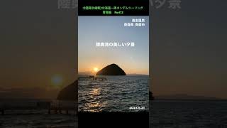 《東北縦断54青森市》ねぶた発祥「浅虫温泉」一日の疲れも吹き飛ぶ絶景サンセットビーチ‼東北２大国道終点の町青森【北陸東北縦断北海道一周タンデムツーリング2023】青森編Part12 shorts [upl. by Coulson384]