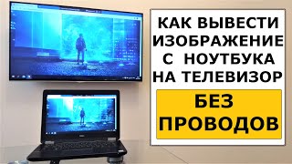 Как передать изображение с ноутбука на телевизор без проводов [upl. by Mukerji]