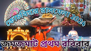 🛑LIVE 1ST SUNDAY COOCHBEHAR RASHMELA 17 November 2024  কোচবিহার রাসমেলা  coochbeharrashmela [upl. by Ahteres]