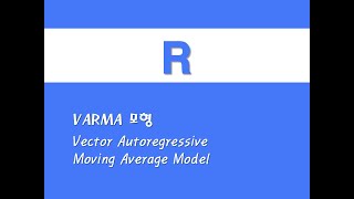 R을 활용한 시계열분석  27 VARMA 모형Vector Autoregressive Moving Average Model [upl. by Sivia683]