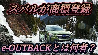 eOUTBACKとは何者？ 謎の新型車 発売時期は？ [upl. by Seuqramed439]