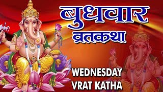 quotबुधवार व्रत कथा और विधिquot Budhwar Vrat Katha Aur Vidhi  Hindi Vrat Katha  2016  HD [upl. by Beitnes]