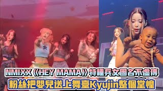 NMIXX《HEY MAMA》特種兵女團名不虛傳 粉絲把嬰兒送上舞台Kyujin整個堂惶 K潮流 [upl. by Joao]