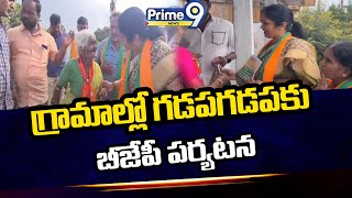 గ్రామాల్లో గడపగడపకు బీజేపీ పర్యటన  BJP Election Campaign At Damera Village  Prime9 News [upl. by Eelrak]