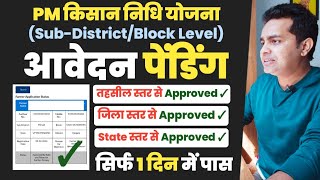 pm kisan pending for approval at statedistrictsubdistrictblock level 2024  अप्रूवल मिलना शुरू [upl. by Adikam]