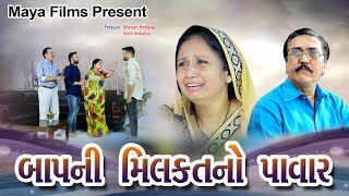 બાપ ની મિલકત નો પાવર l Gujarati Film Maya Films [upl. by Tsenrae58]