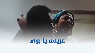 البحث عن فضيحة  عريس يا بوي عريس يا بوي 😁🤣 [upl. by Nema]