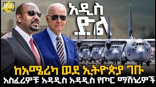 አዲስ ድል  ከአሜሪካ ወደ ኢትዮጵያ ገቡ HuluDaily  ሁሉ ዴይሊ [upl. by Ahsiliw]