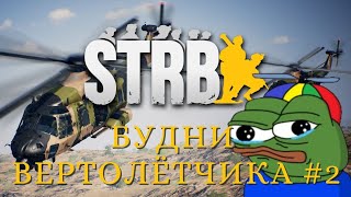 СКВАД SQUAD  Будни вертолётчика 2 [upl. by Costin]