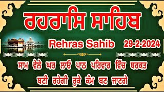 2922024 Rehras Sahib Rehras Sahib Path ਰਹਿਰਾਸ ਸਾਹਿਬ ਰਹਰਾਸਿ ਸਾਹਿਬ Rehras fast Rehras Sahib [upl. by Ybbor]