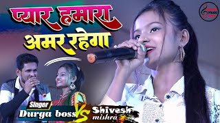 प्यार हमारा अमर रहेगा ♥  शिवेश मिश्रा और दुर्गा बॉस Pyar Hamara Amar rahega 💞stageshowsong [upl. by Enriqueta]