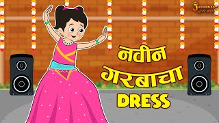 नवीन गरबाचा dress  Navratri Special  Marathi Goshti  मराठी गोष्टी  Marathi Stories  Moral Story [upl. by Notniv]