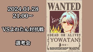 【20：30受付終了】VSよわたんメンバー選考会【スマブラSP】 [upl. by Akemahc]