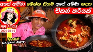 ✔ මෙන්න නියම අපේ අම්මා හදන චිකන් කරියක් Special chicken curry by Apé Amma [upl. by Etnohs]