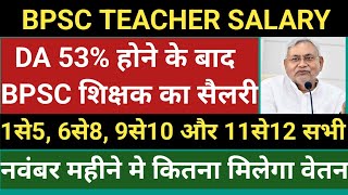 BPSC Teacher Salary।DA 53 होने के बाद BPSC शिक्षक का सैलरी कितना बनेगा।सभी शिक्षक प्राथमिक से 2 तक [upl. by Willman939]