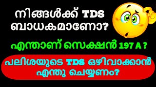 നിങ്ങൾക്ക് TDS ബാധകമാണോ DO YOU HAVE TO PAY TDS [upl. by Pudens389]