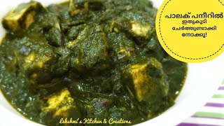 പാലക്ക് പനീർ ഇങ്ങനെ ഉണ്ടാക്കി നോക്കൂPalak PaneerPaneer Recipe [upl. by Desimone]