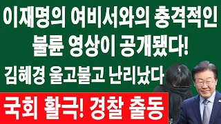 🔴LIVE 이재명 여비서 충격 폭로 난리났다 대법원이 김혜경 2000억원 사건에 ​​판결을 내렸습니다 [upl. by Epoillac]