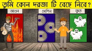 ৬ টি মজার ধাঁধা  তুমি কোন দরজা টি বেছে নিবে  RIDDLES QUESTION  EMON SQUAD [upl. by Meekyh]