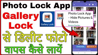 photo lock app se delete huye photo wapas kaise laye । gallery lock photo recovery [upl. by Decca]