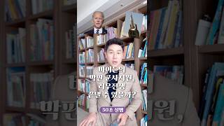 바이든의 막판 군사지원 러우전쟁 끝낼 수 있을까 50초 안에 설명하기 김진 돌직구쇼 [upl. by Chapman669]