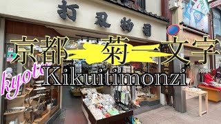 京都 菊一文字で粉末ハイスの柳刃包丁見に行ってきた！I went to Kyouto Kikuichimonji Japanese knife [upl. by Olag]