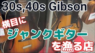 【30s〜40s Gibson】横目にジャンク品を漁れるハードオフ [upl. by Anema242]