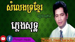 សំលេងទ្រខ្មែរ ឈួយ សុភាព ភ្លេងសុទ្ធSomleng Tro Khmer karaokePhnom meas karaoke official [upl. by Eglantine480]